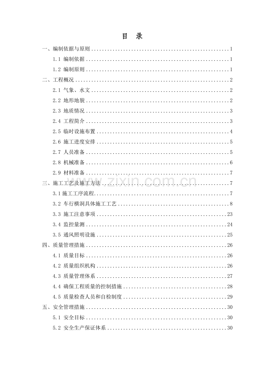 隧道车行通道施工技术方案.doc_第1页