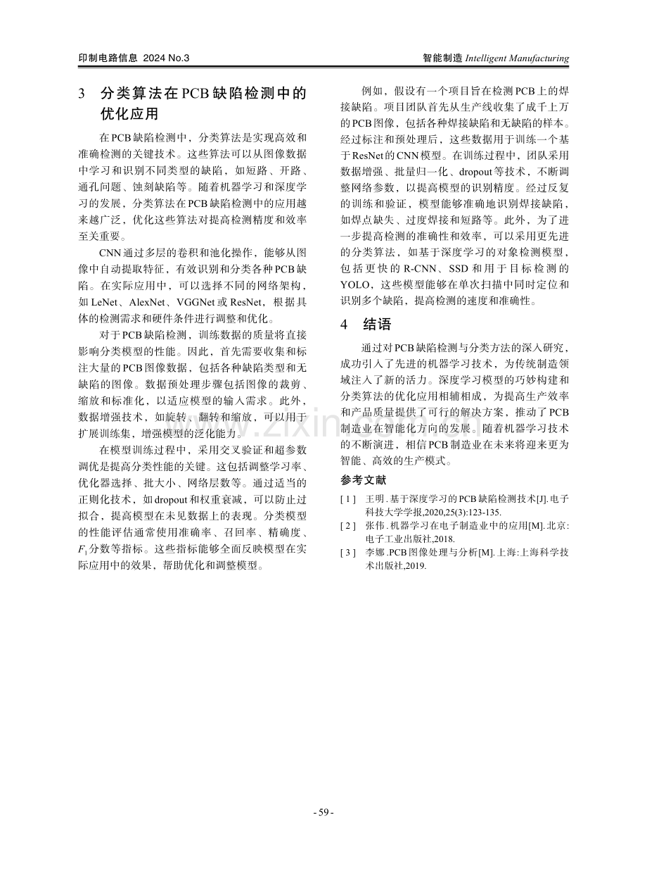 基于机器学习的PCB缺陷检测与分类方法研究.pdf_第3页