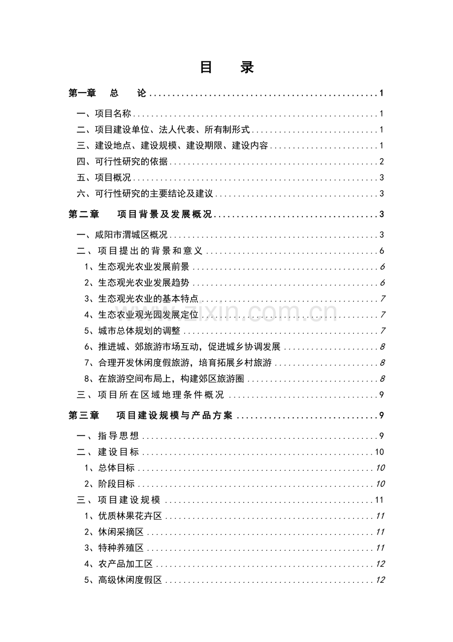 空港生态农业观光项目可行性研究报告.doc_第2页