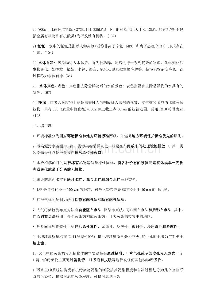 环境监测期末复习重点.doc_第2页