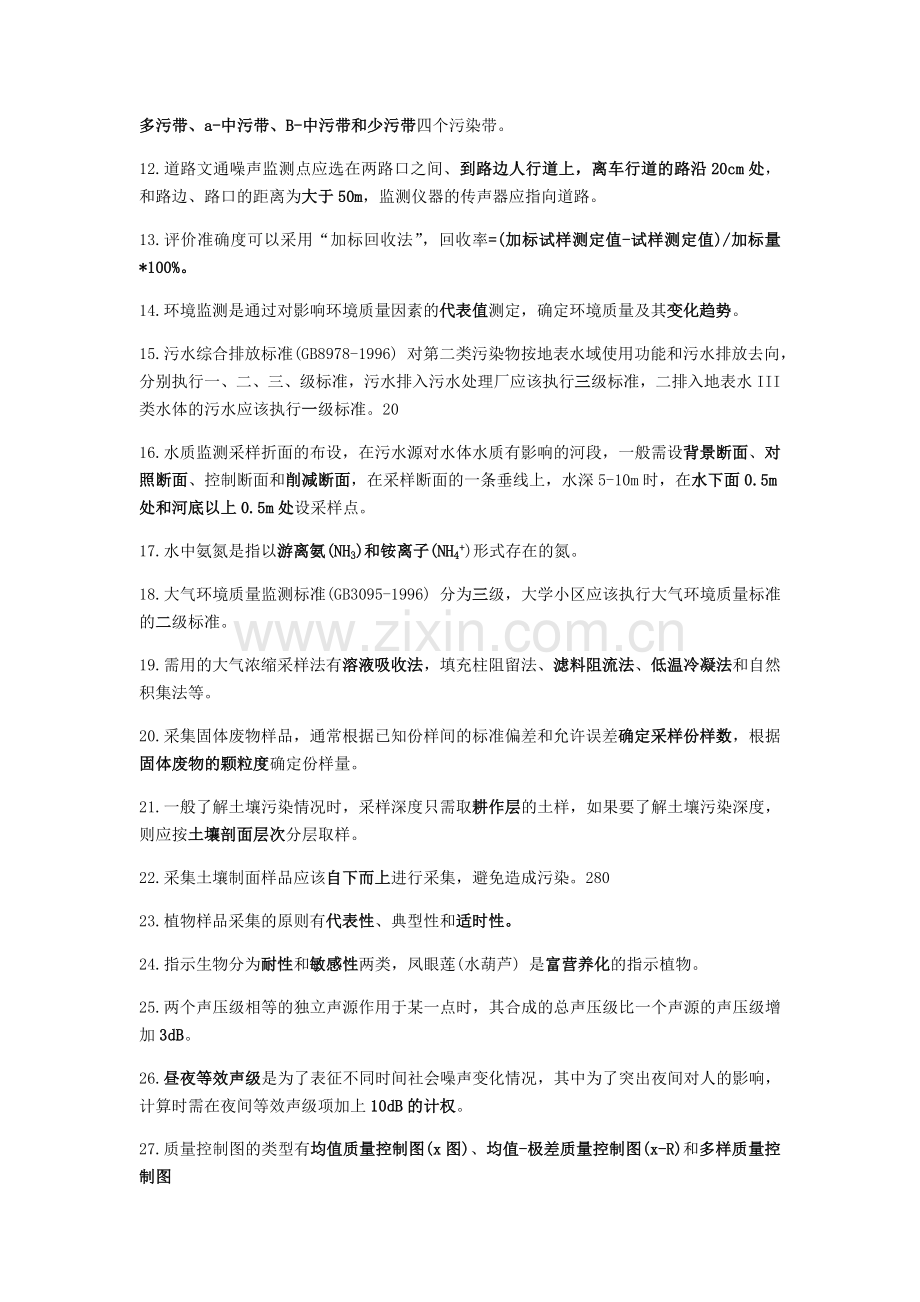 环境监测期末复习重点.doc_第3页