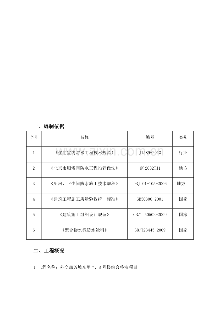 老旧小区卫生间防水施工方案.doc_第2页