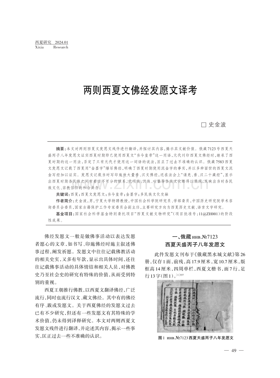 两则西夏文佛经发愿文译考.pdf_第1页