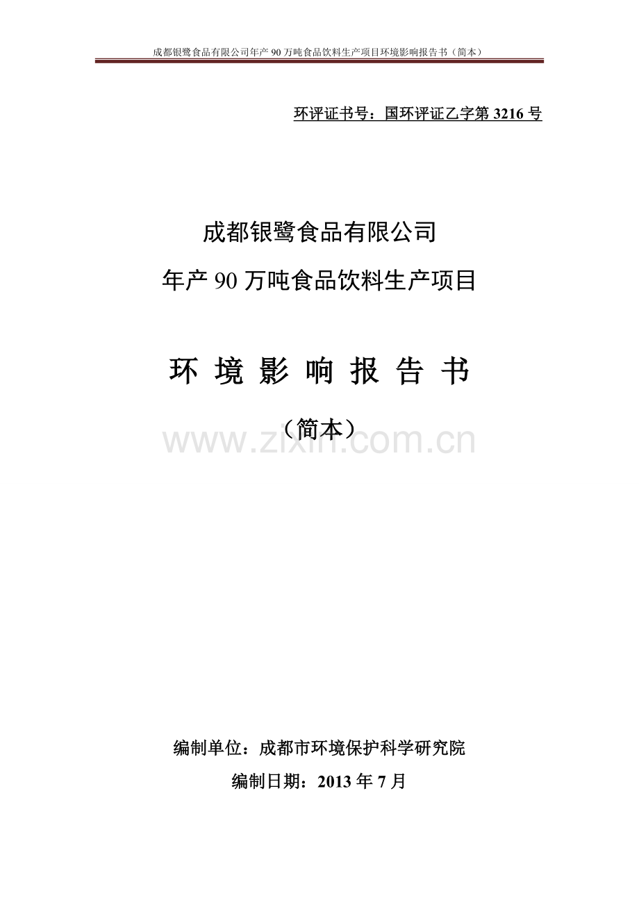 银鹭食品有限公司年产90万吨食品饮料生产项目立项环境影响评估报告书-(2).doc_第1页