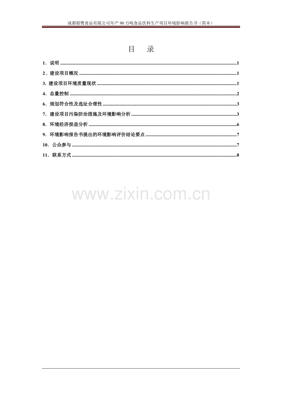 银鹭食品有限公司年产90万吨食品饮料生产项目立项环境影响评估报告书-(2).doc_第2页