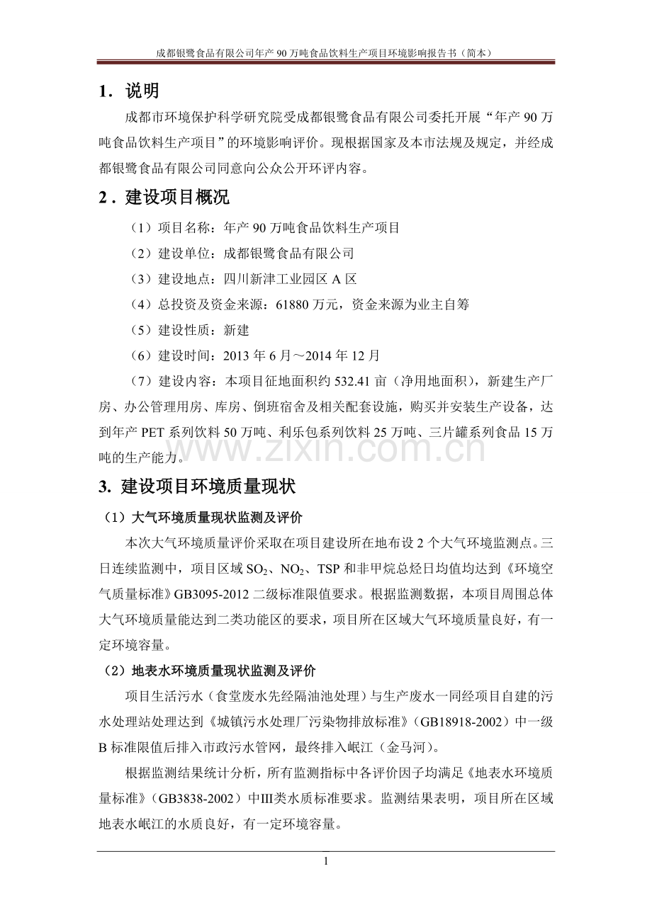 银鹭食品有限公司年产90万吨食品饮料生产项目立项环境影响评估报告书-(2).doc_第3页