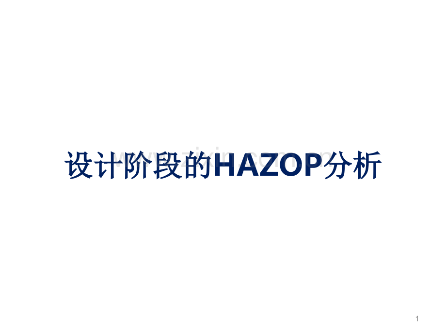 设计阶段的HAZOP分析.ppt_第1页