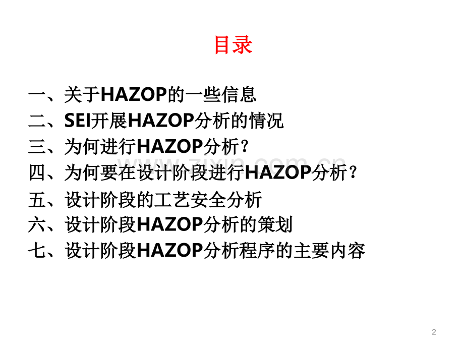 设计阶段的HAZOP分析.ppt_第2页