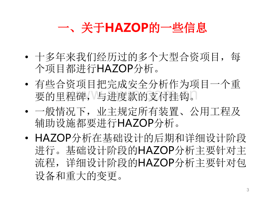 设计阶段的HAZOP分析.ppt_第3页