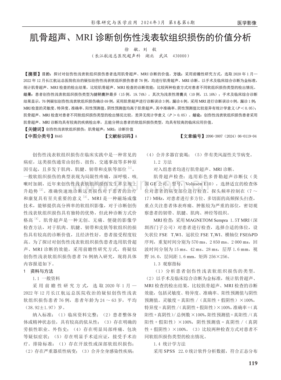 肌骨超声、MRI诊断创伤性浅表软组织损伤的价值分析.pdf_第1页