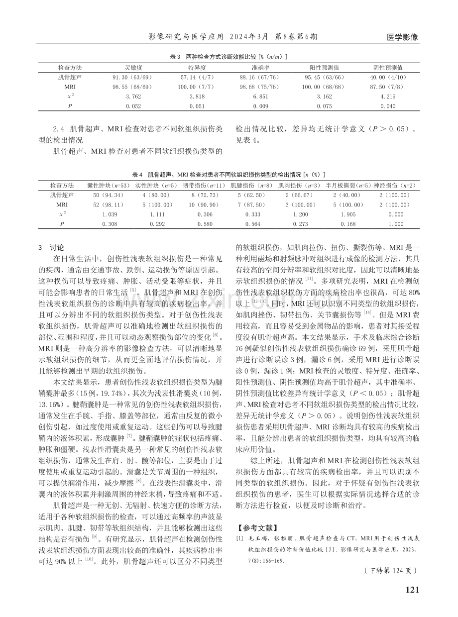 肌骨超声、MRI诊断创伤性浅表软组织损伤的价值分析.pdf_第3页