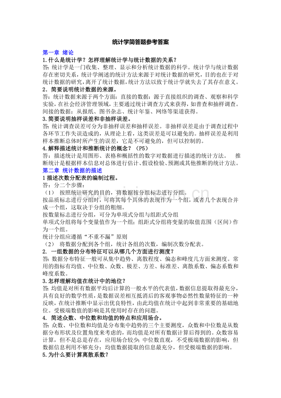 统计学简答题参考答案.doc_第1页