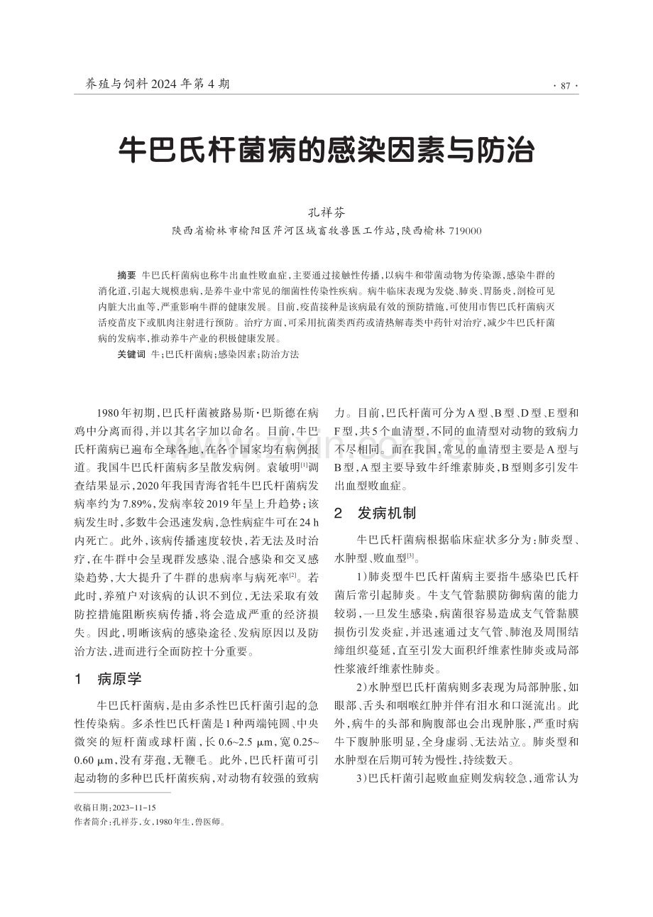 牛巴氏杆菌病的感染因素与防治.pdf_第1页