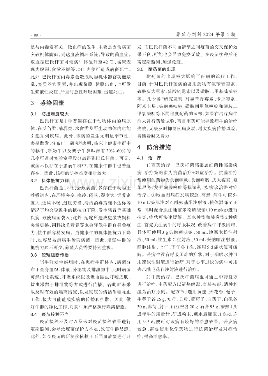 牛巴氏杆菌病的感染因素与防治.pdf_第2页