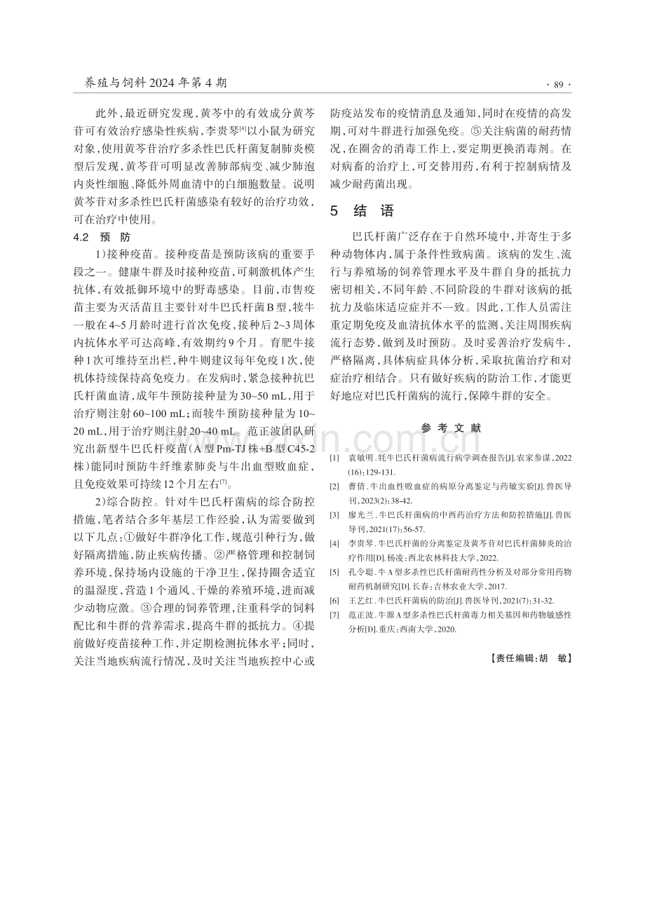 牛巴氏杆菌病的感染因素与防治.pdf_第3页