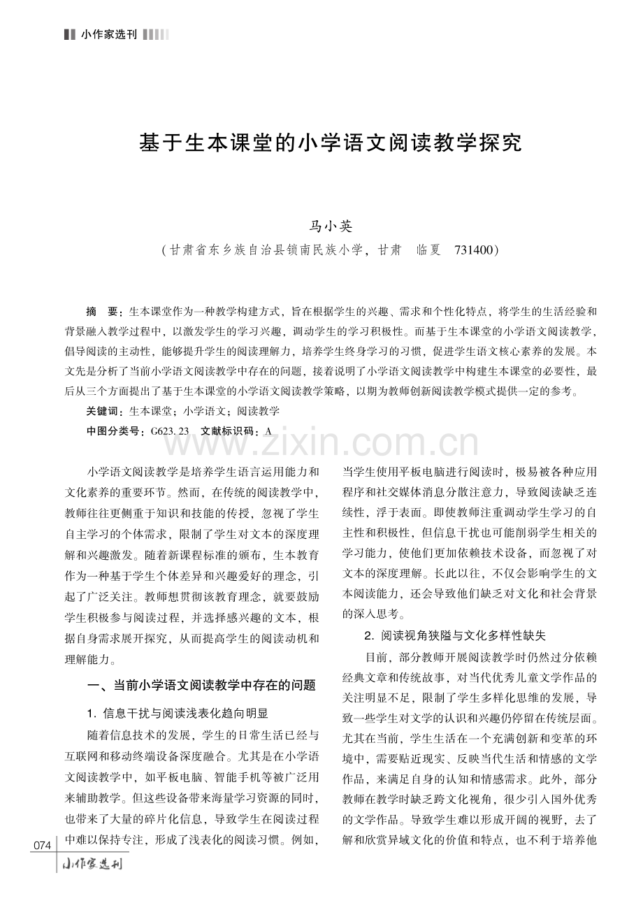 基于生本课堂的小学语文阅读教学探究.pdf_第1页