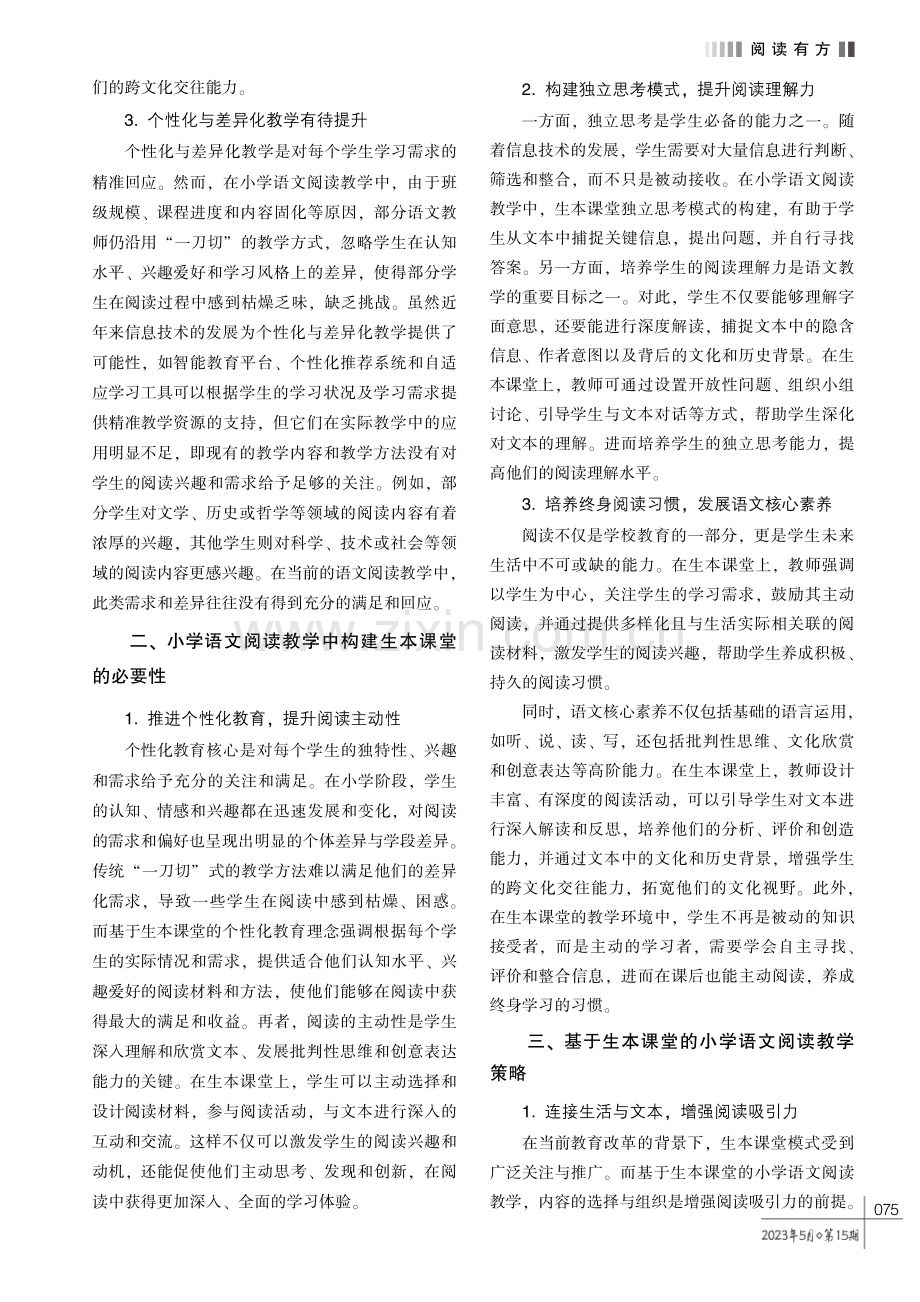 基于生本课堂的小学语文阅读教学探究.pdf_第2页