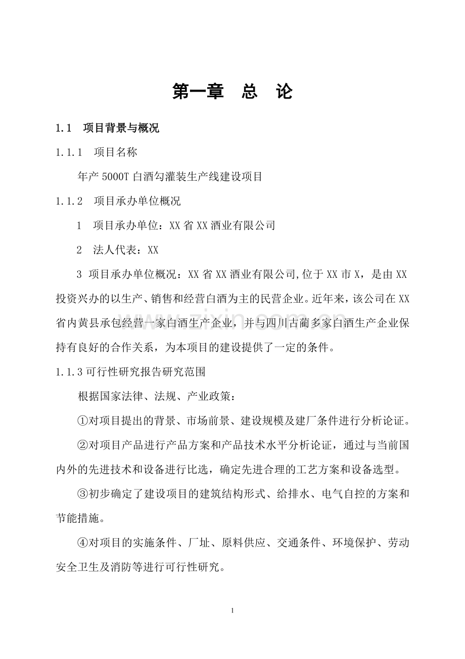 年产5000t白酒勾灌装生产线项目建设可行性研究论证报告.doc_第1页