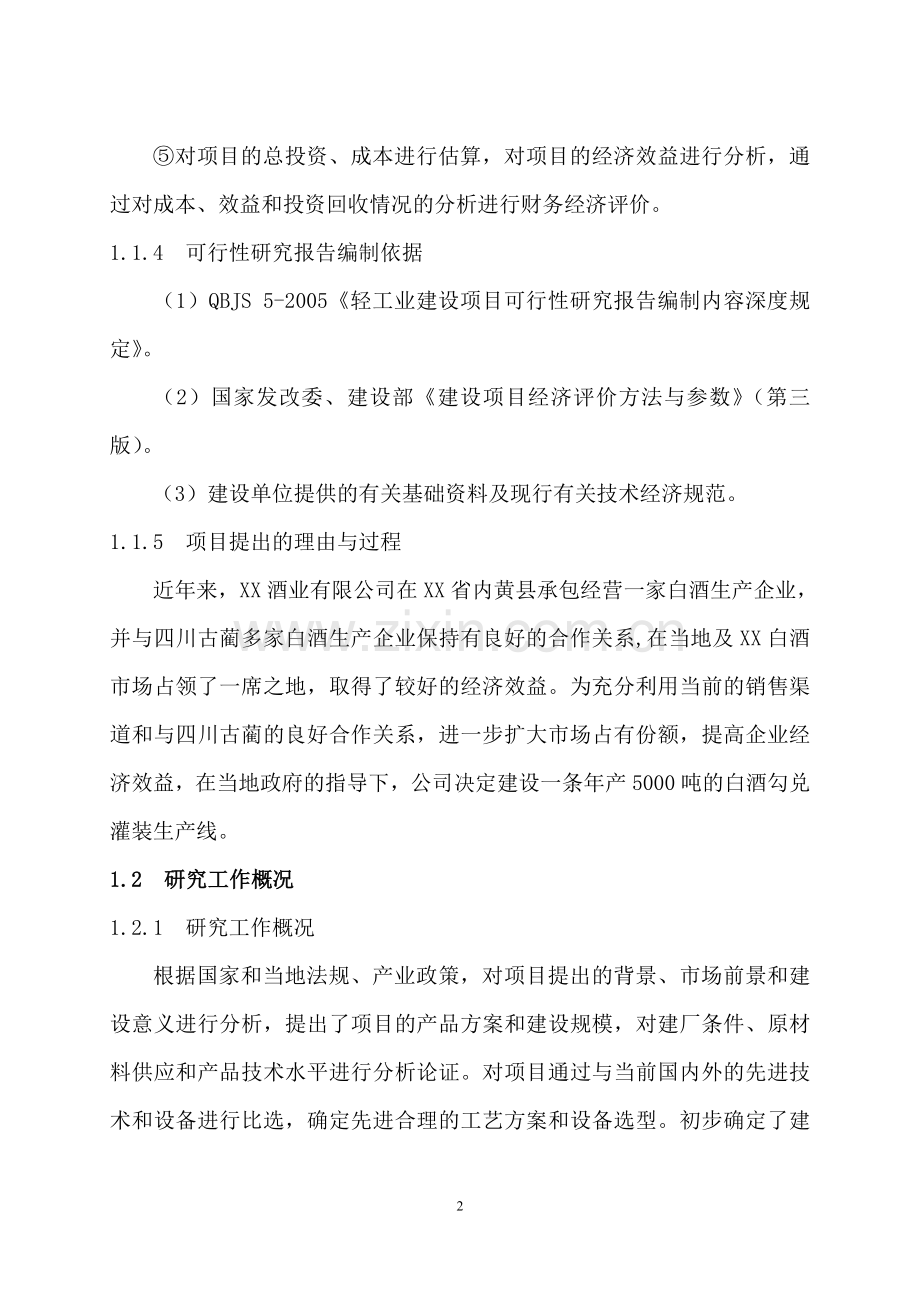 年产5000t白酒勾灌装生产线项目建设可行性研究论证报告.doc_第2页