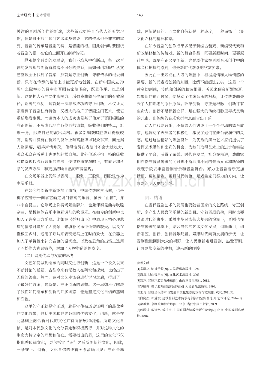 晋剧在当代的传承与发展——以《烂柯山下》为例.pdf_第3页