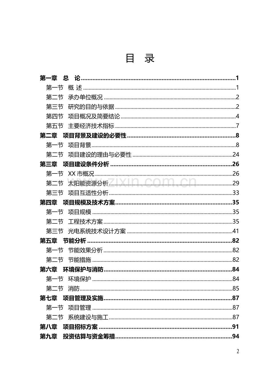 山东省某社区太阳能光伏发电项目可行性研究报告.doc_第2页