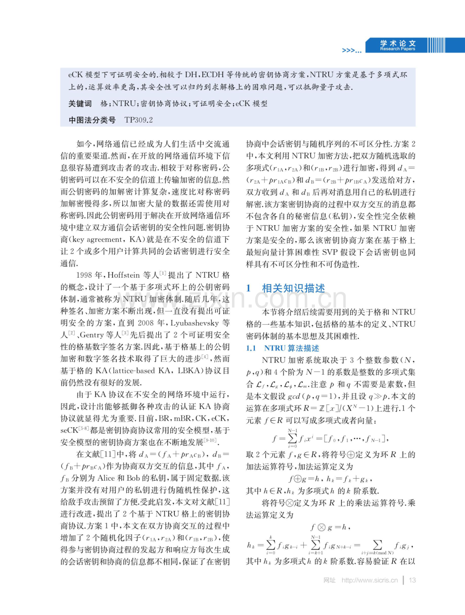 基于NTRU密钥协商协议设计.pdf_第2页