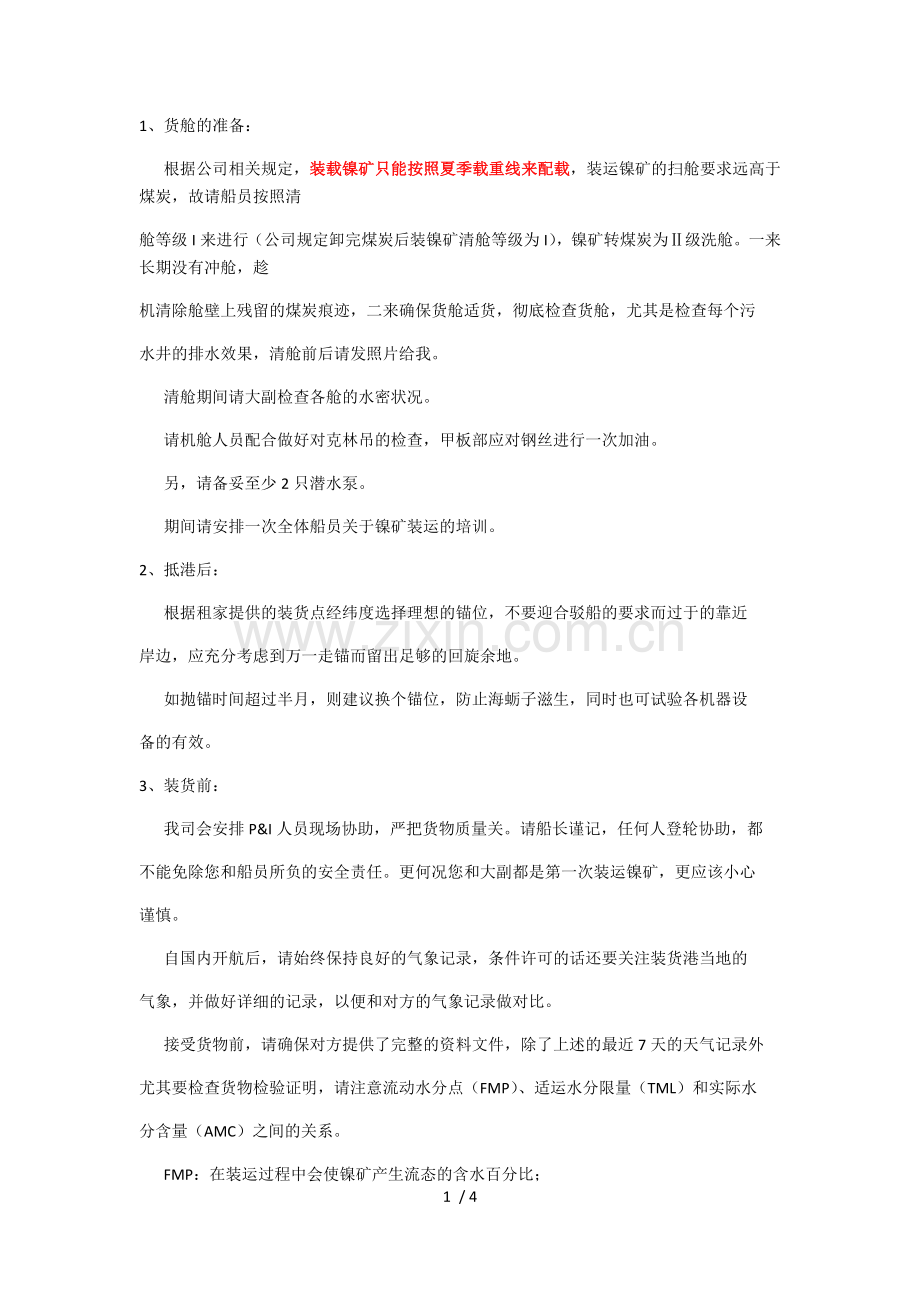 镍矿装运注意事项.doc_第1页