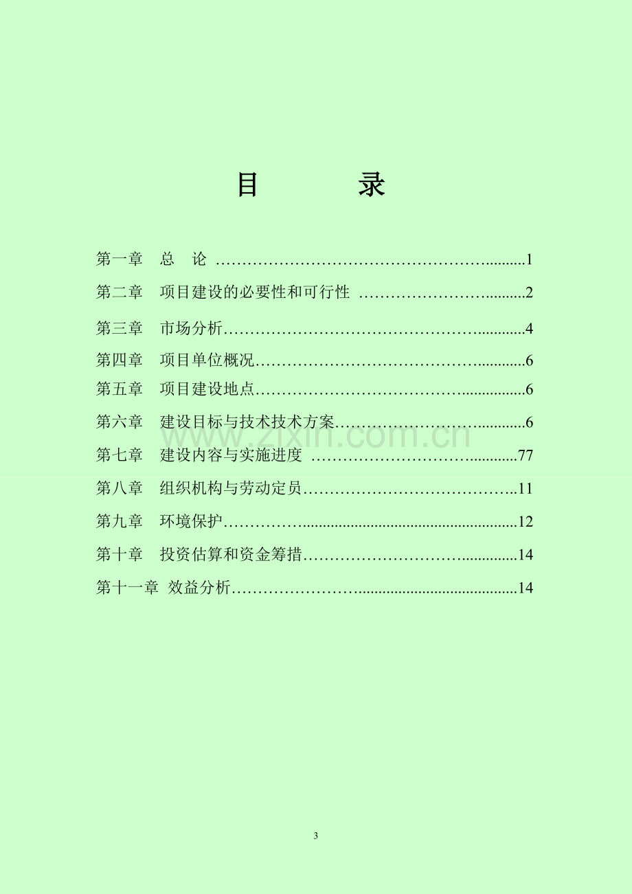 新型合作化大型奶牛养殖基地建设项目可行性研究报告.doc_第3页