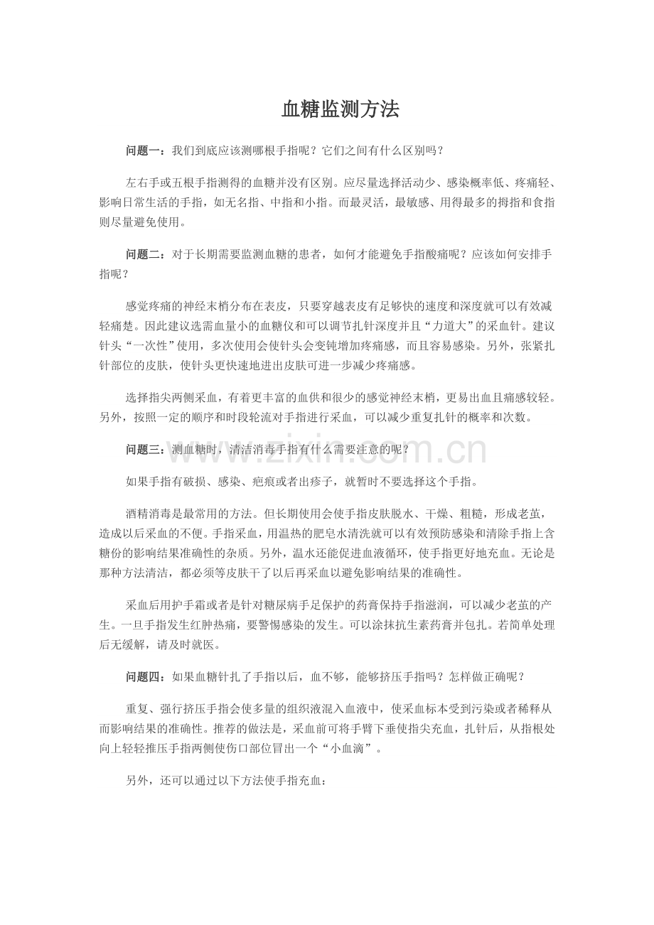 血糖监测方法.doc_第1页