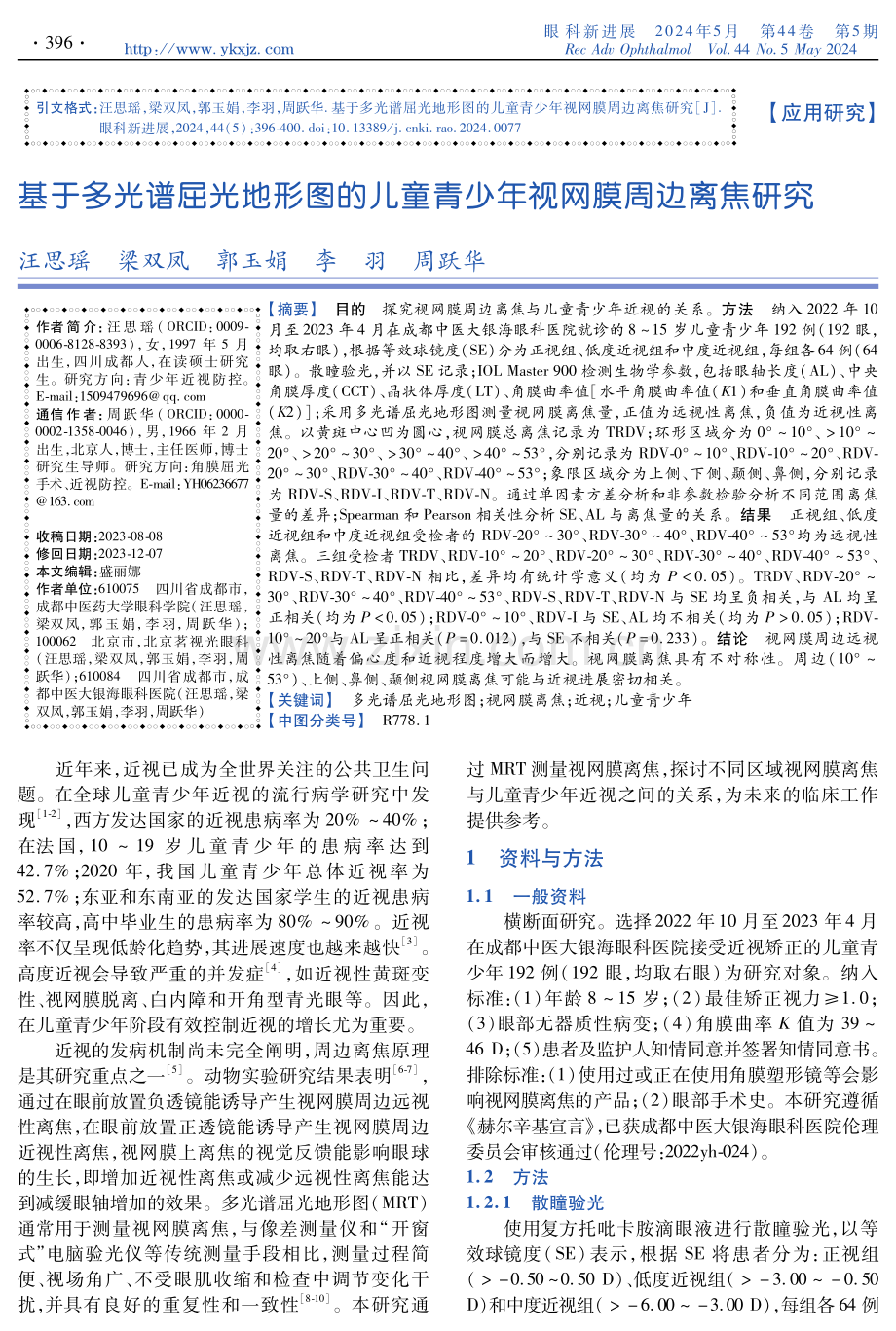 基于多光谱屈光地形图的儿童青少年视网膜周边离焦研究.pdf_第1页