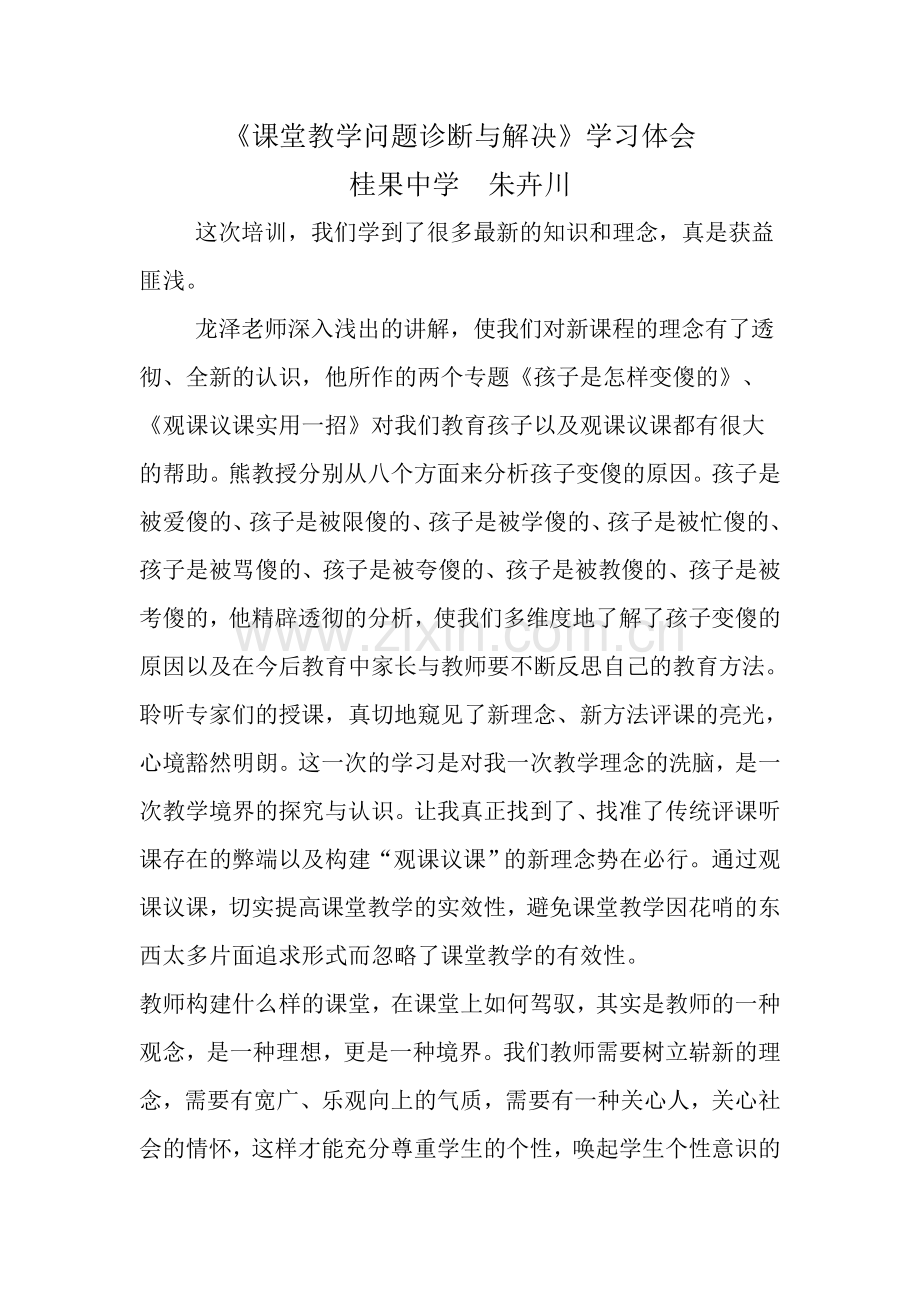 课堂教学问题诊断与解决.doc_第1页