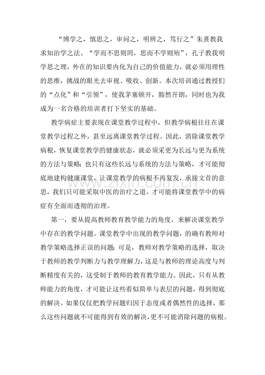 课堂教学问题诊断与解决.doc_第3页