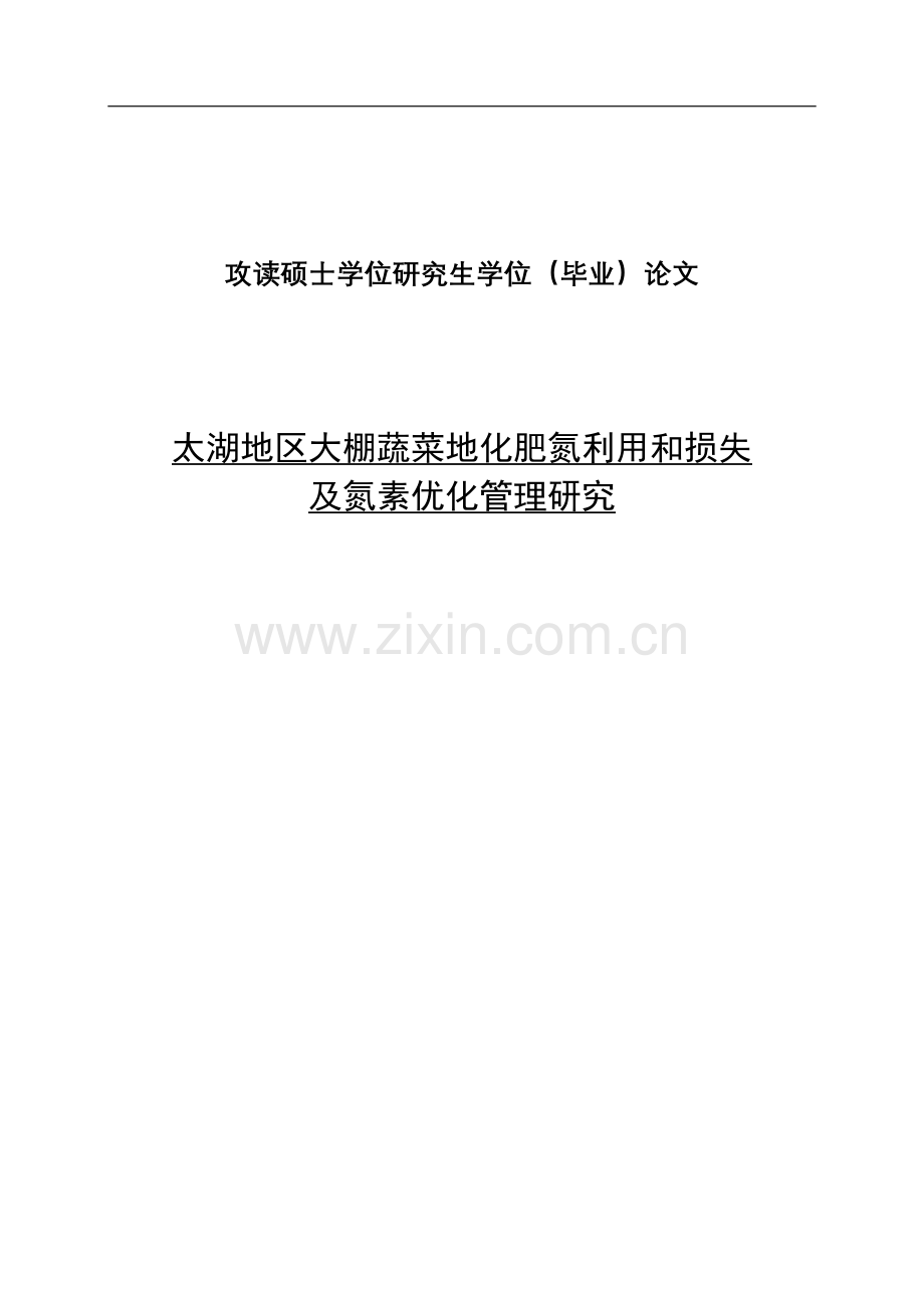 太湖地区大棚蔬菜地化肥氮利用和损失及氮素优化管理研究)大学论文.doc_第1页