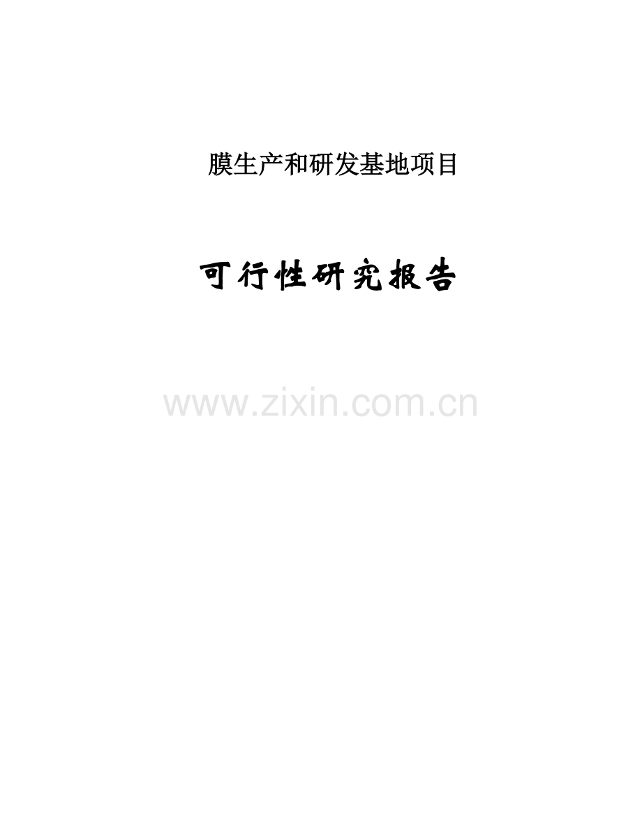 鄂尔多斯市东源膜生产和研发基地项目可行性研究报告.doc_第1页