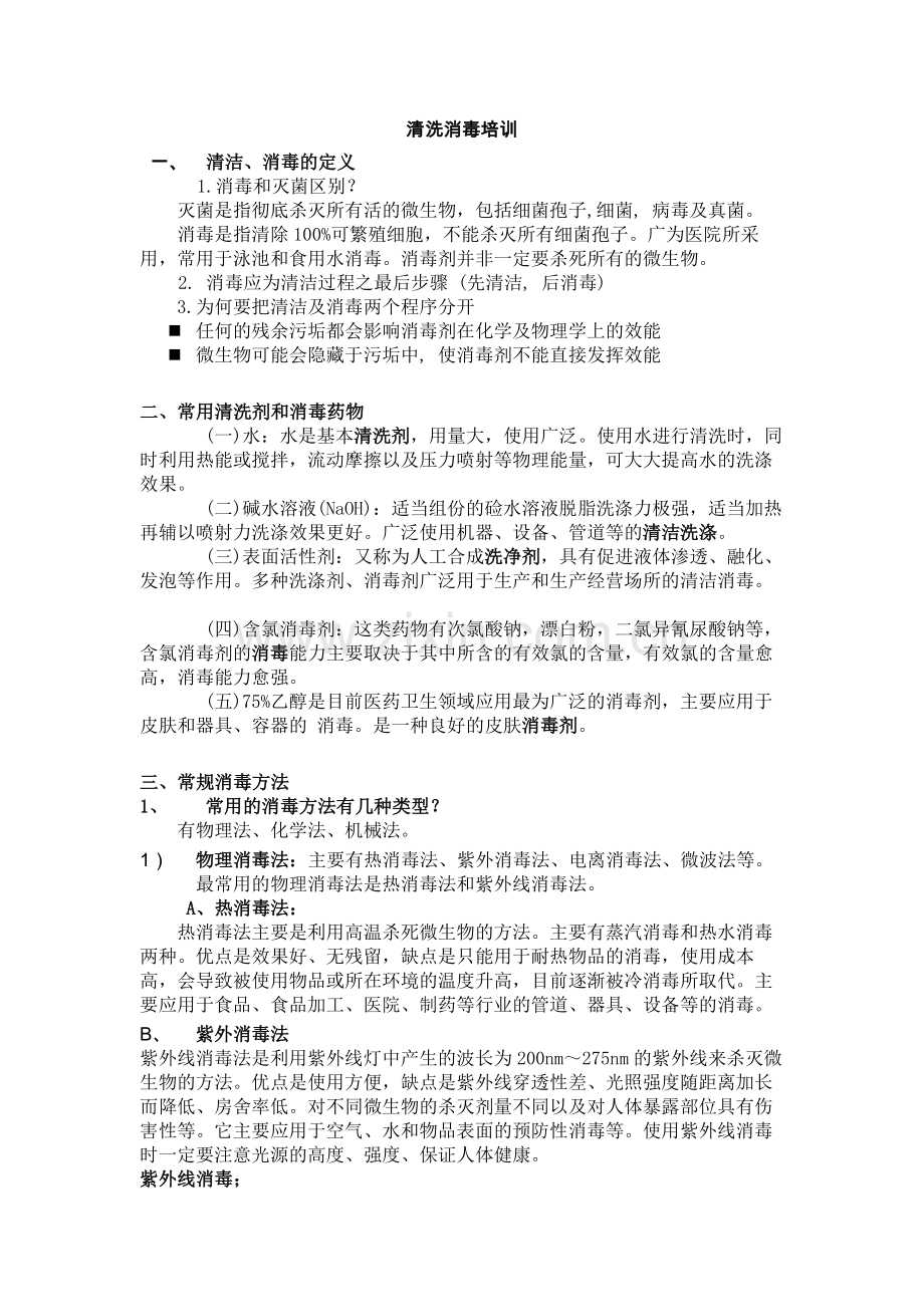 清洗消毒培训教材.doc_第1页