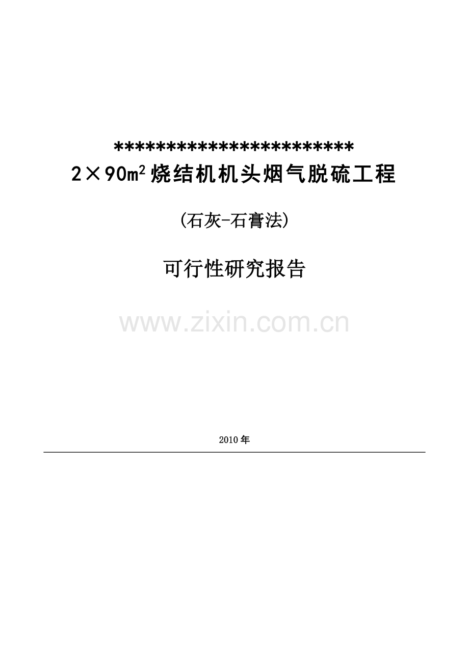 某钢铁公司烧结机头烟气脱硫工程建设可行性研究报告.doc_第1页