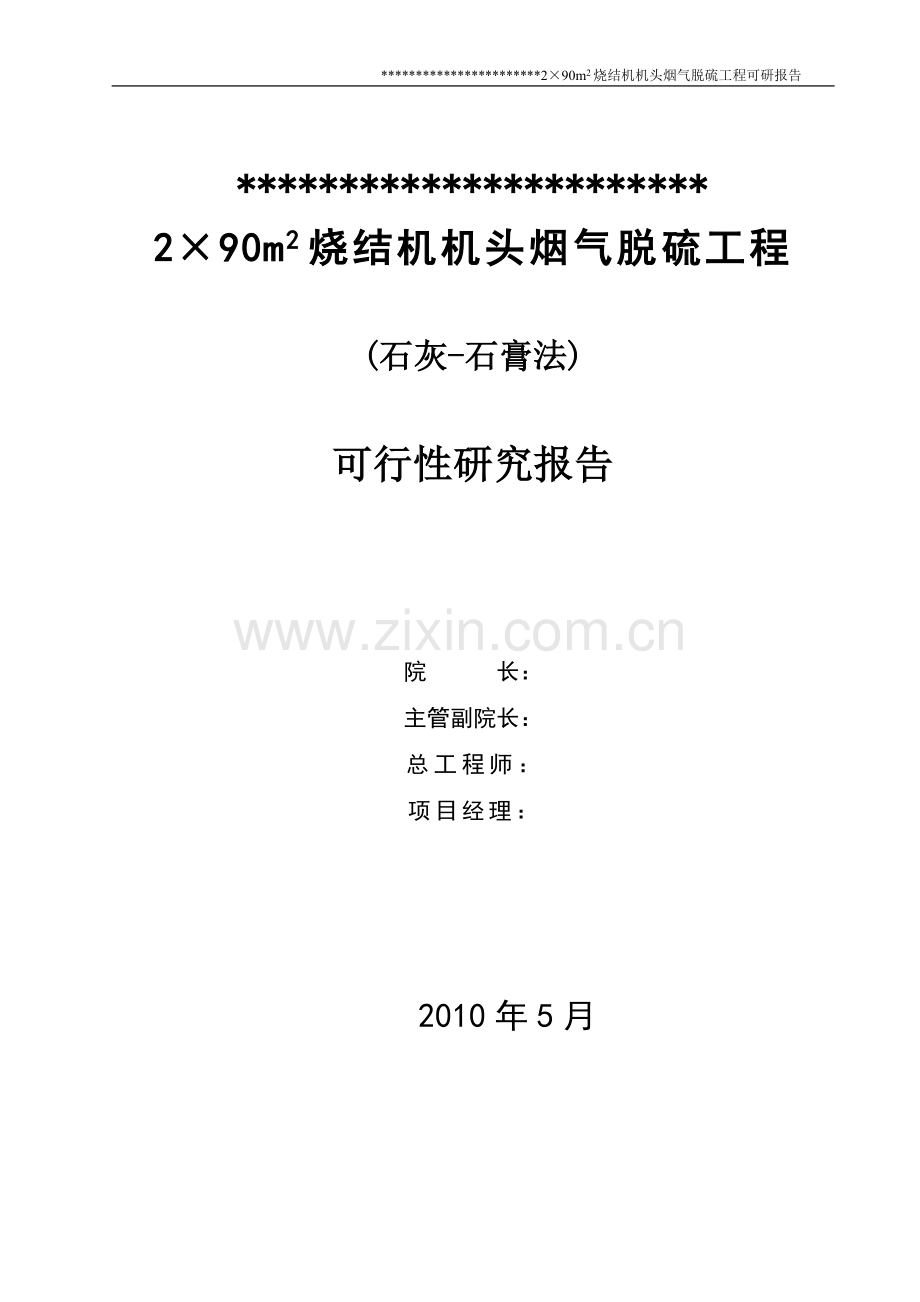 某钢铁公司烧结机头烟气脱硫工程建设可行性研究报告.doc_第2页