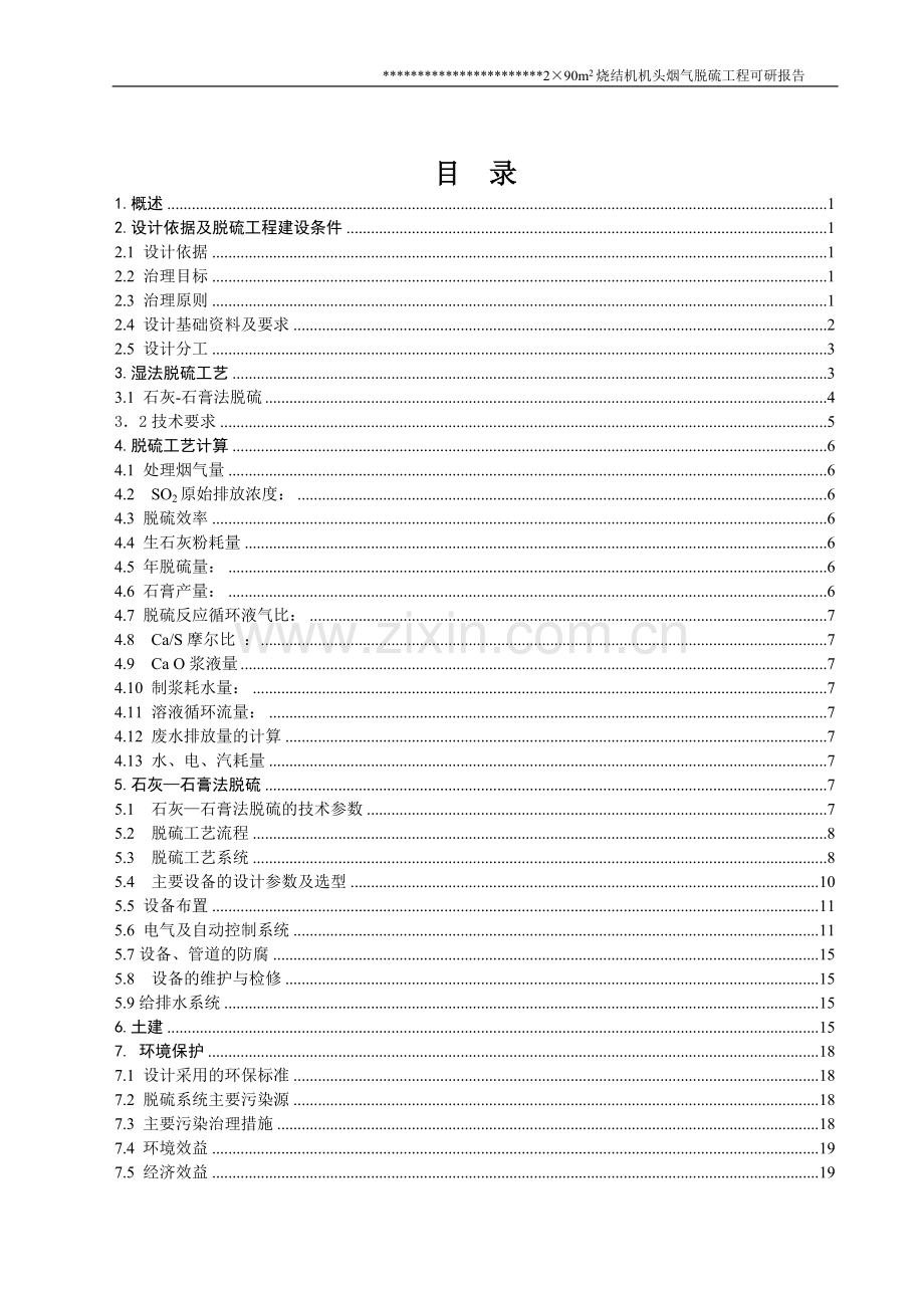 某钢铁公司烧结机头烟气脱硫工程建设可行性研究报告.doc_第3页