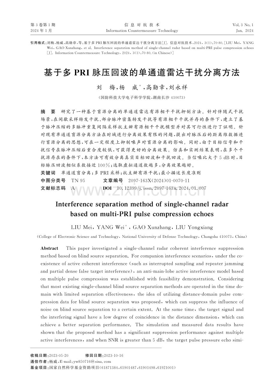 基于多PRI脉压回波的单通道雷达干扰分离方法.pdf_第1页