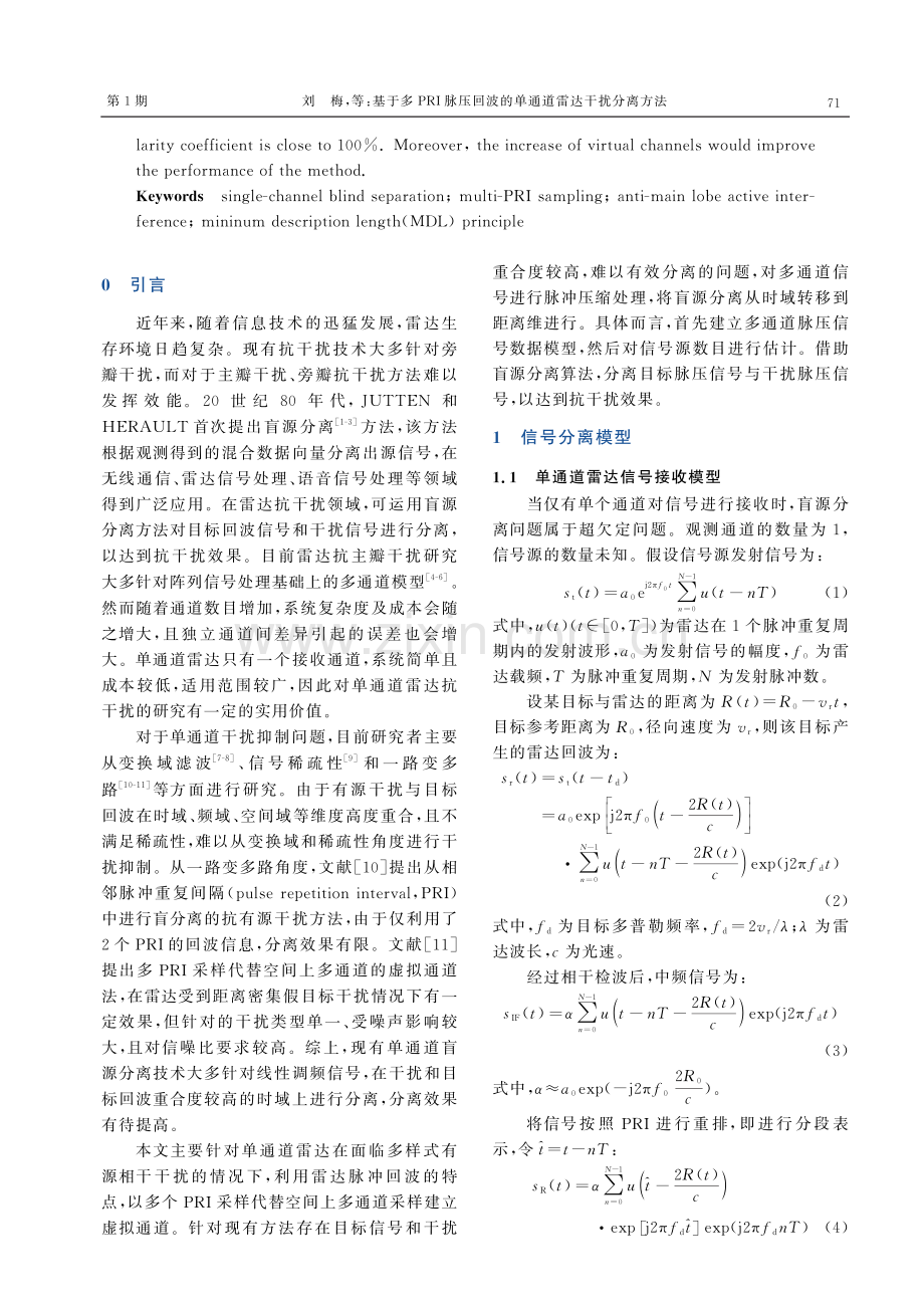 基于多PRI脉压回波的单通道雷达干扰分离方法.pdf_第2页