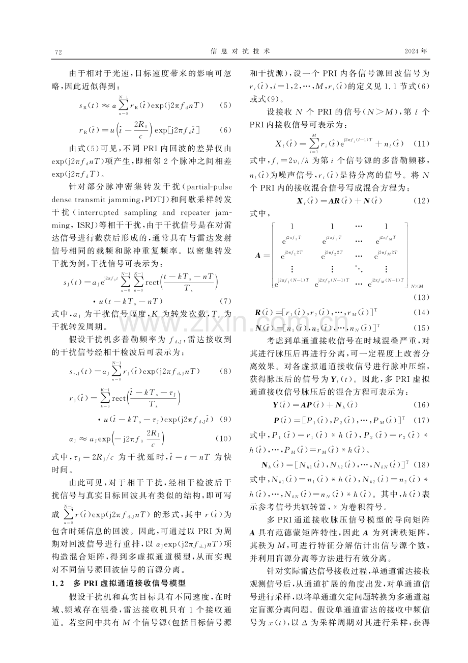 基于多PRI脉压回波的单通道雷达干扰分离方法.pdf_第3页