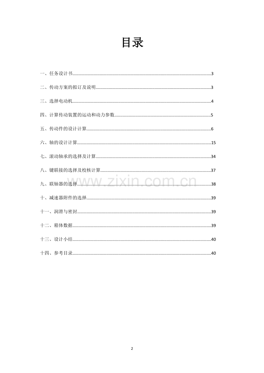 机械设计课程设计--二级减速器圆锥齿轮机械设计.docx_第2页