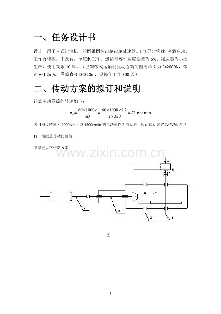 机械设计课程设计--二级减速器圆锥齿轮机械设计.docx_第3页