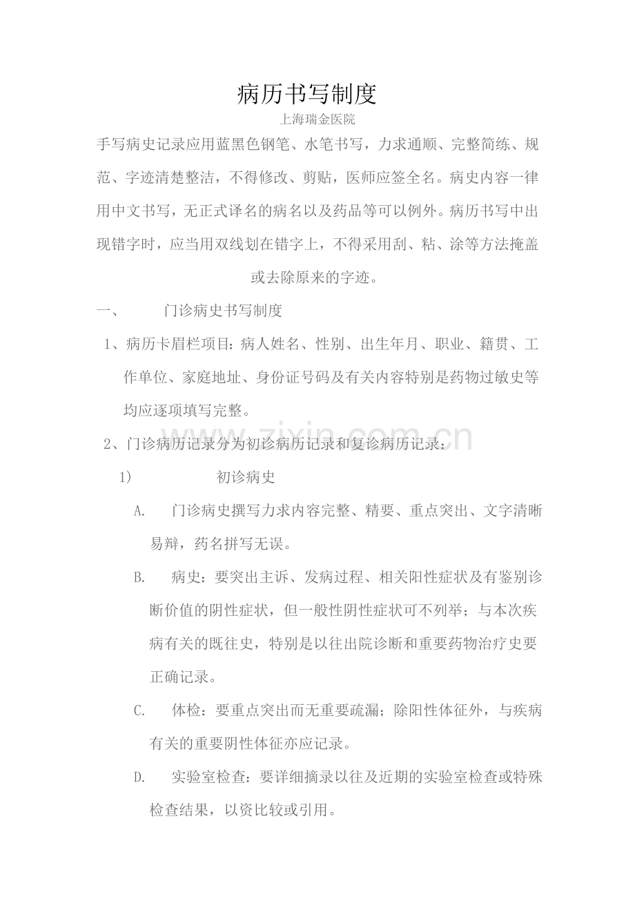 病历书写制度(上海瑞金医院).doc_第1页