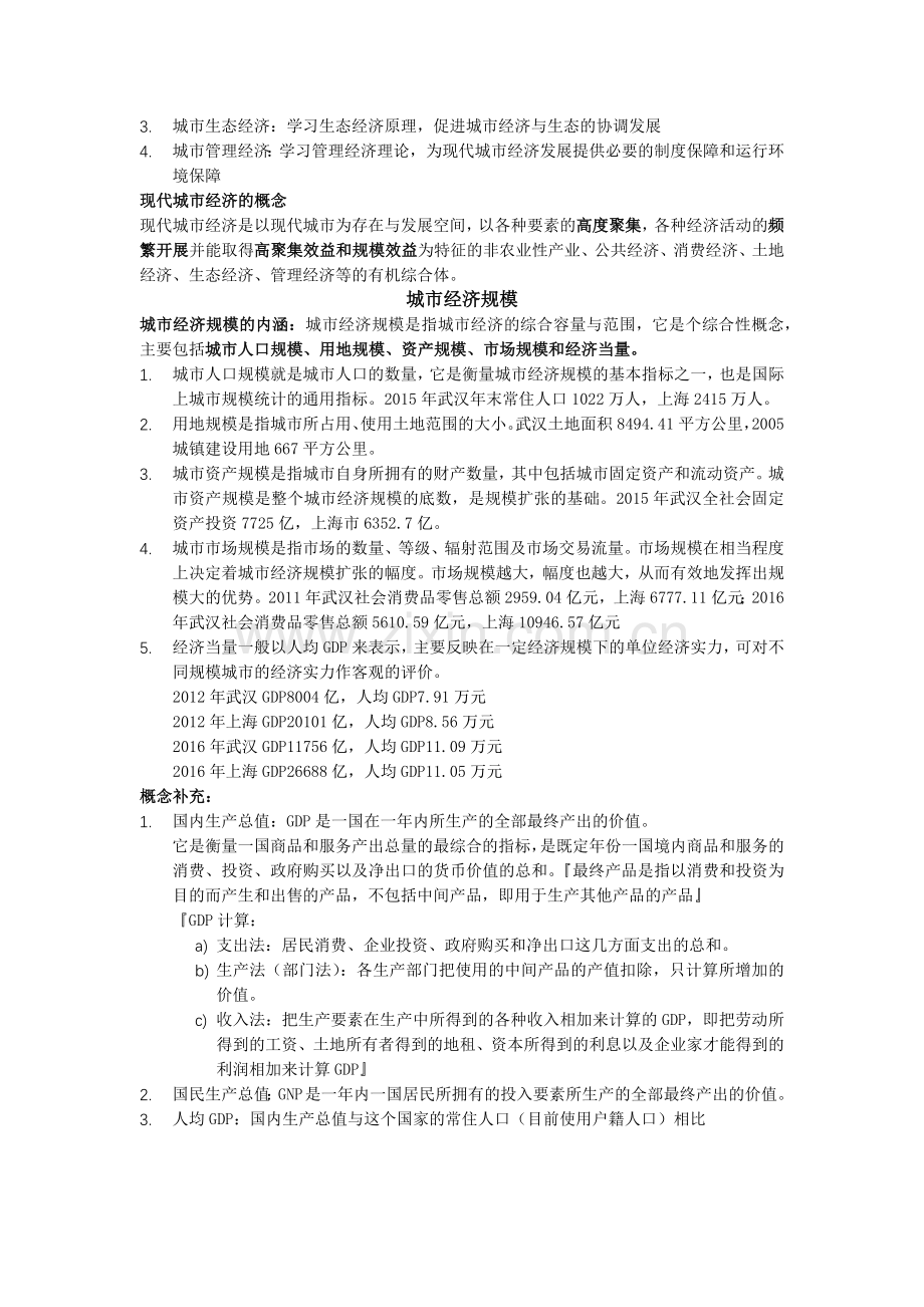 -城市经济学期末复习资料.doc_第2页