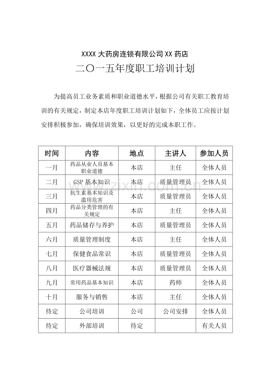 药店年度职工培训计划.doc_第1页