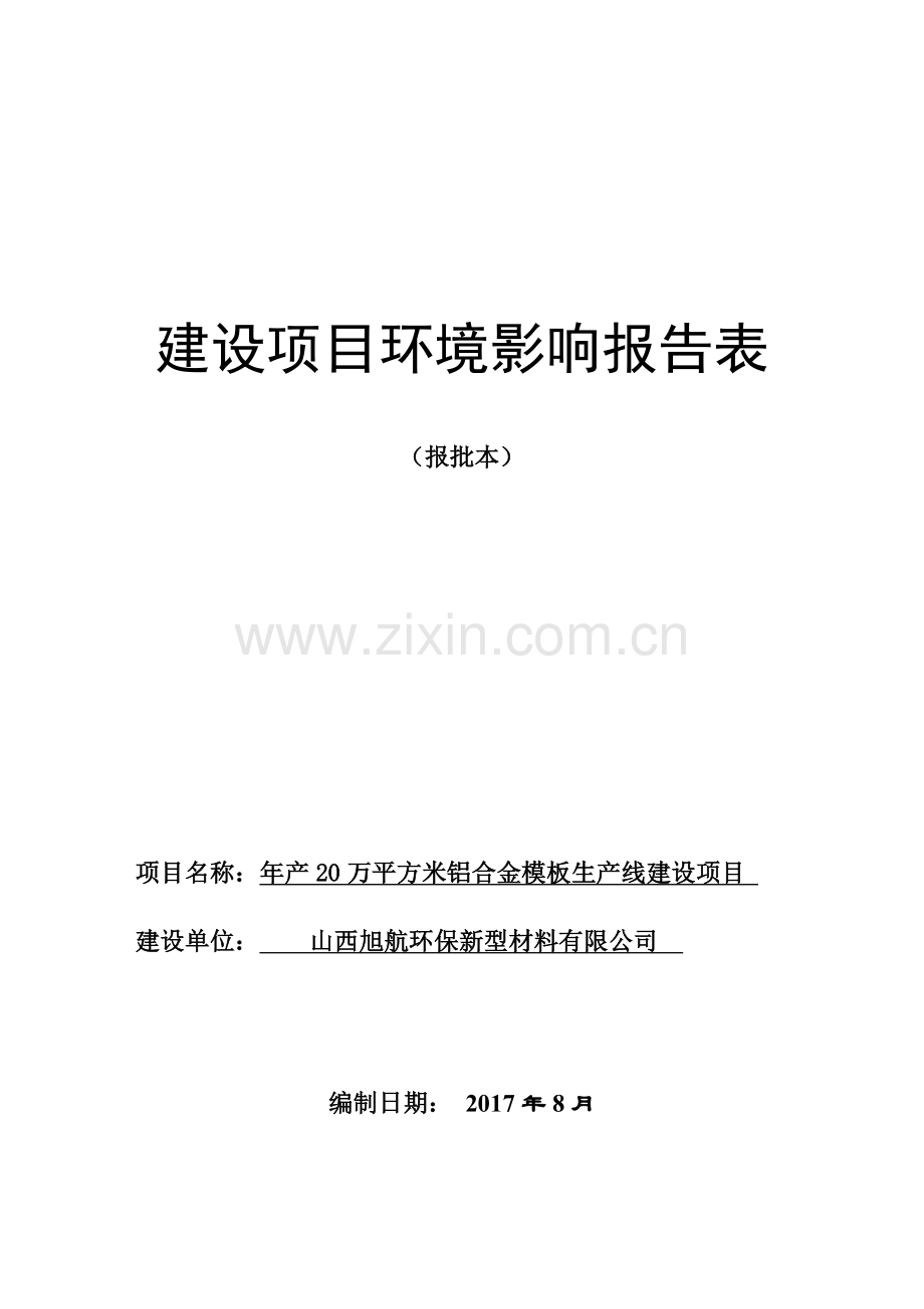 年产20万平方米铝合金模板生产线建设项目环境影响报告表.doc_第1页