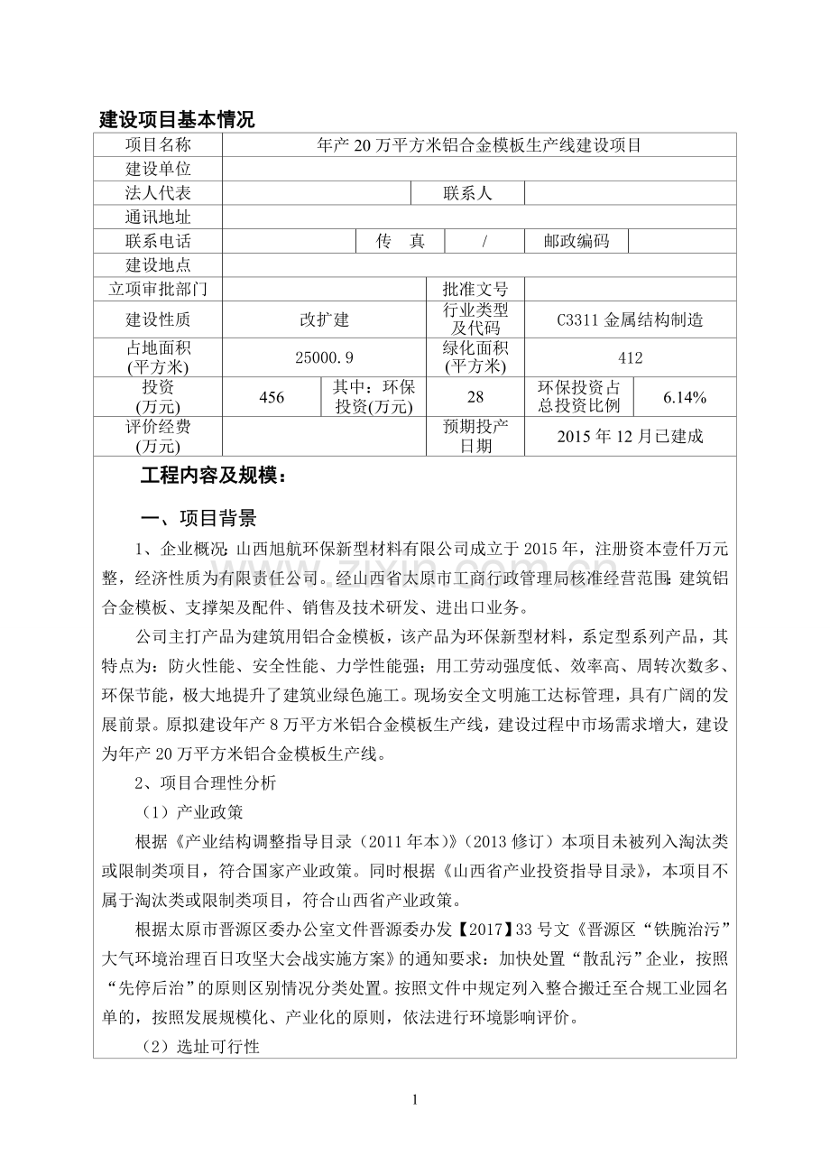 年产20万平方米铝合金模板生产线建设项目环境影响报告表.doc_第3页