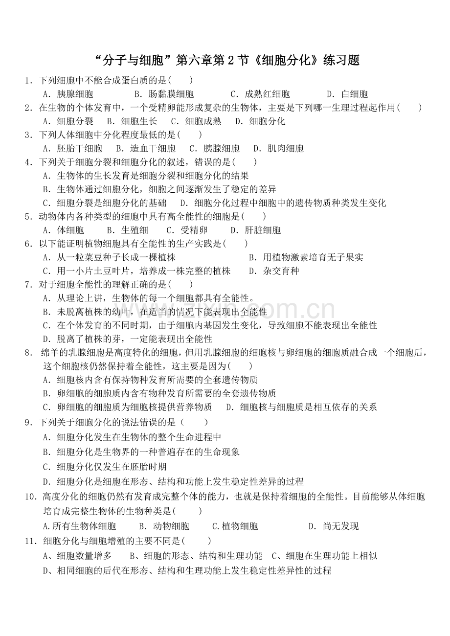 细胞的分化练习题(附答案).doc_第1页