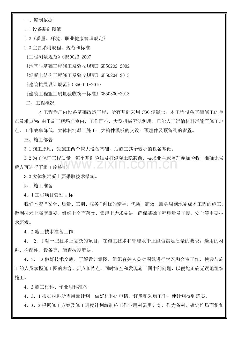 设备基础施工方案word.doc_第1页